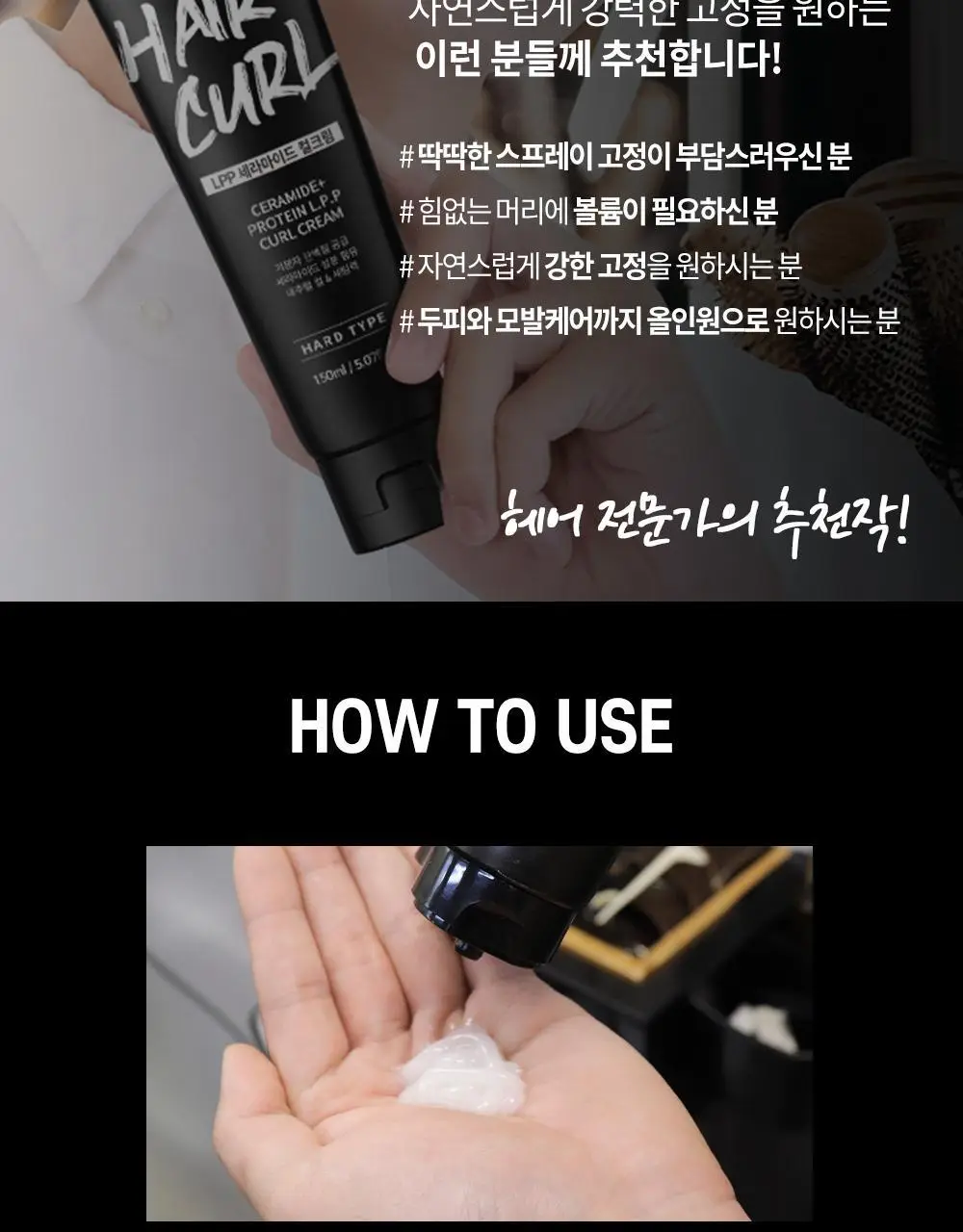 [단백질충전]박준뷰티랩 LPP 세라마이드 하드 헤어컬크림 150ml (미용실컬링에센스) 상세페이지 10